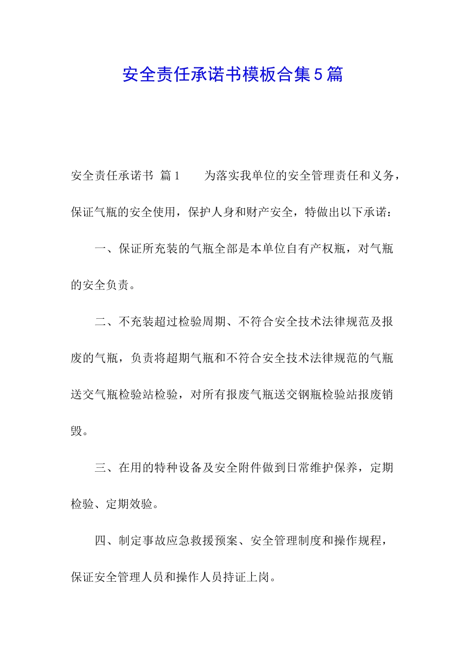安全责任承诺书模板合集5篇_第1页
