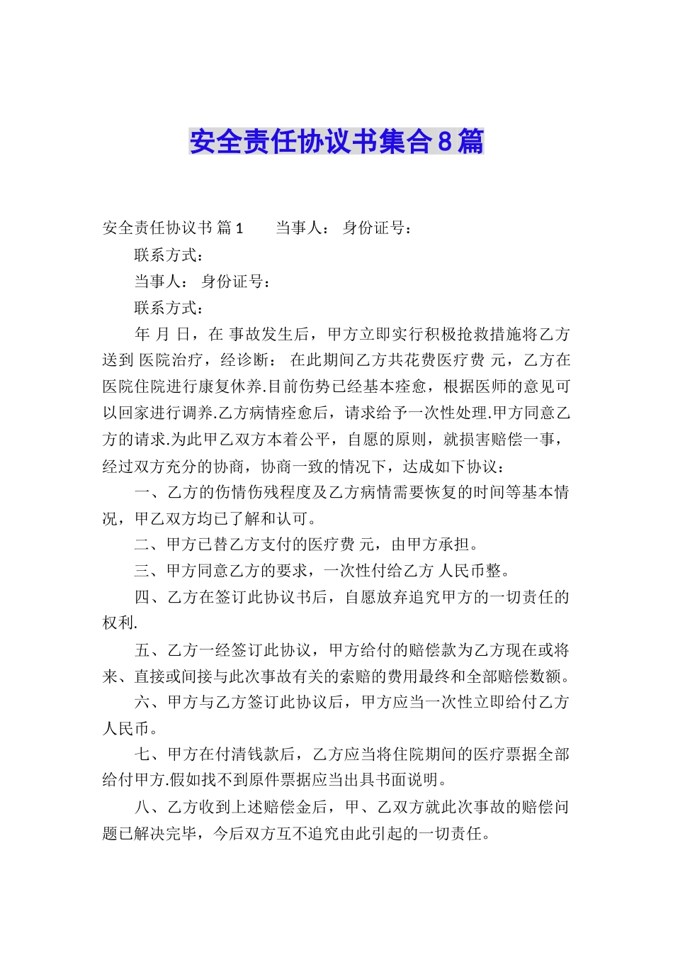 安全责任协议书集合8篇_第1页