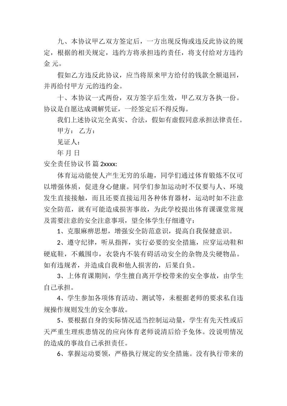 安全责任协议书集合8篇_第2页