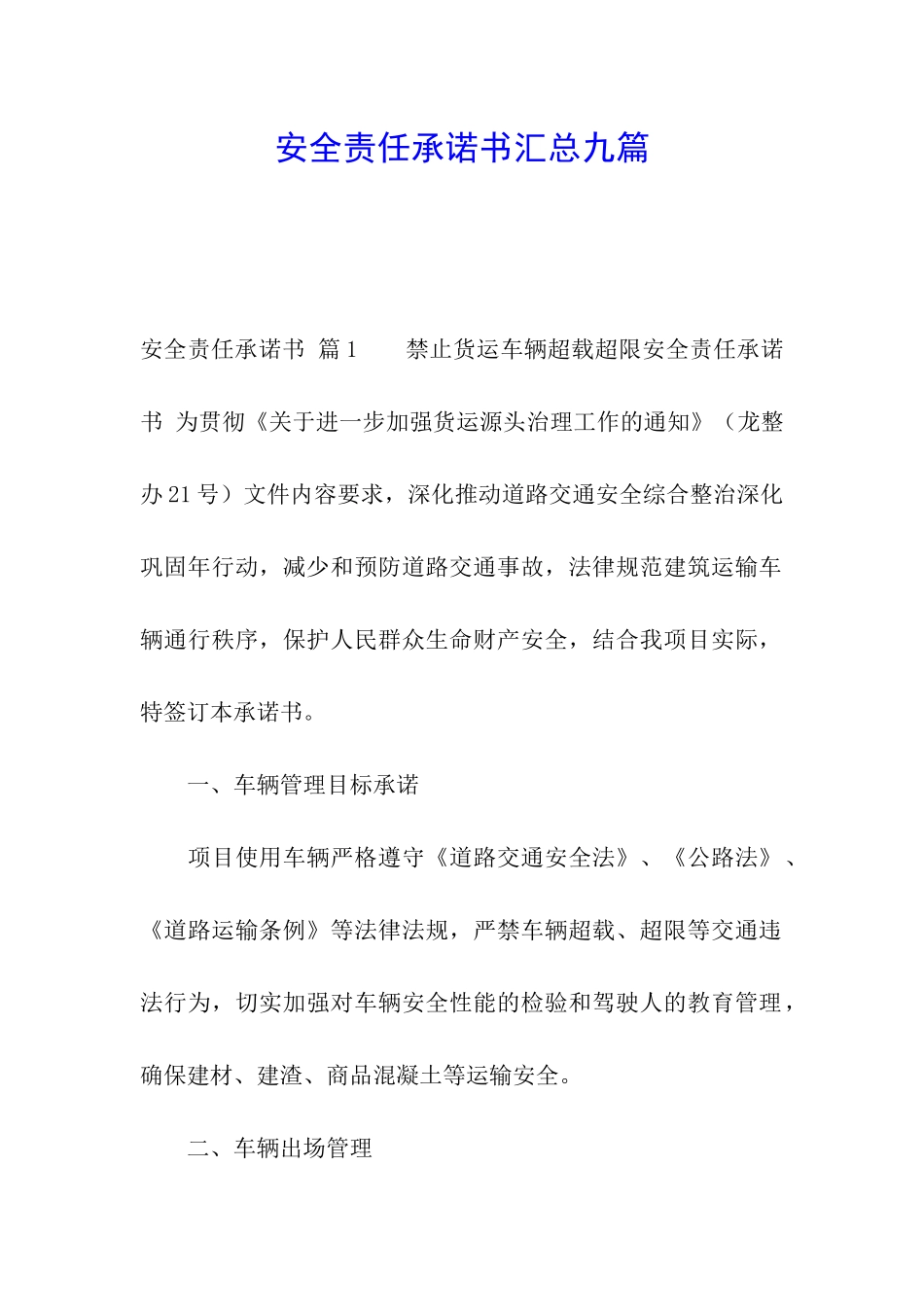 安全责任承诺书汇总九篇_第1页