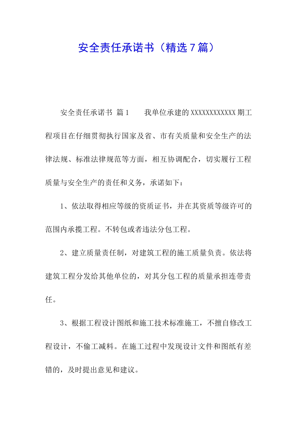 安全责任承诺书_第1页