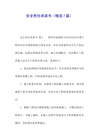 安全责任承诺书