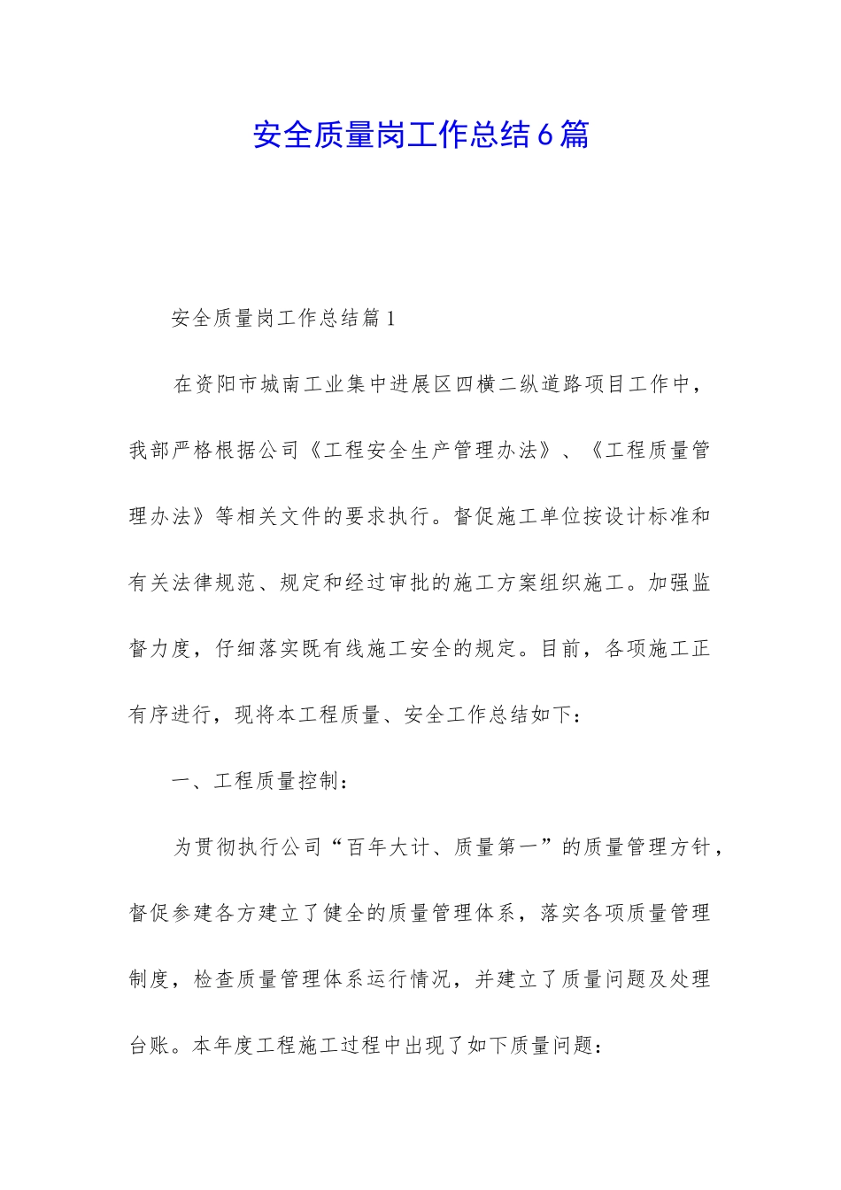 安全质量岗工作总结6篇_第1页