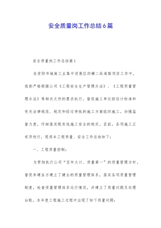 安全质量岗工作总结6篇