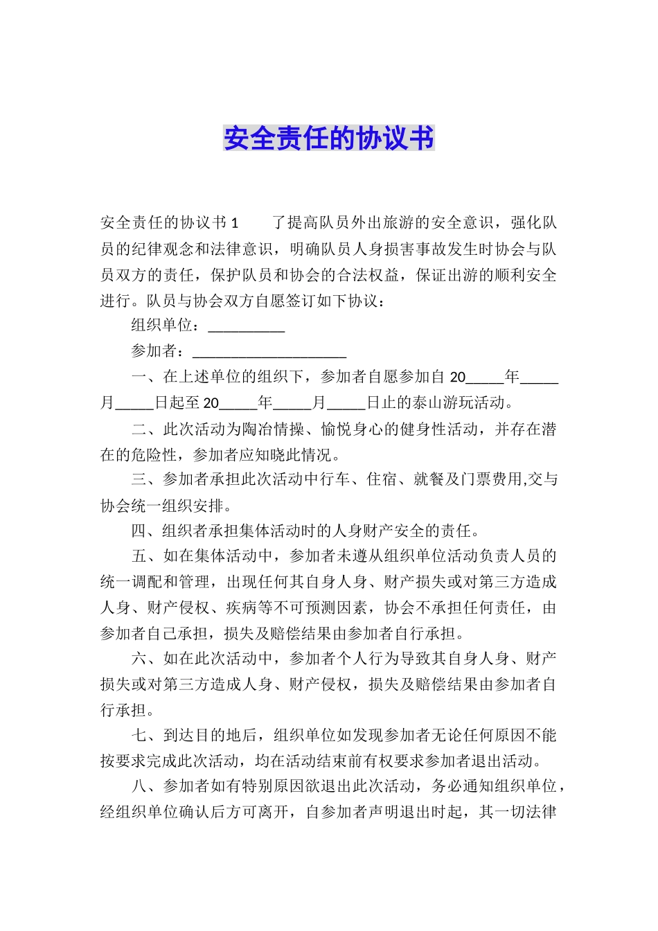 安全责任的协议书_第1页