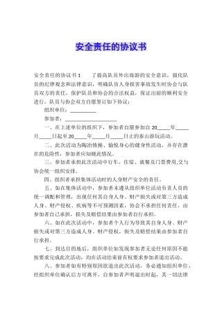 安全责任的协议书
