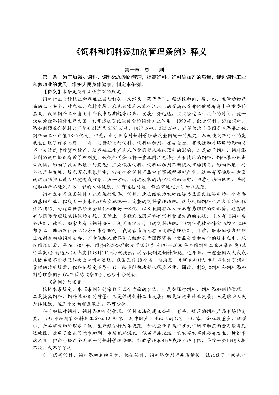 饲料和饲料添加剂管理条例释义_第1页