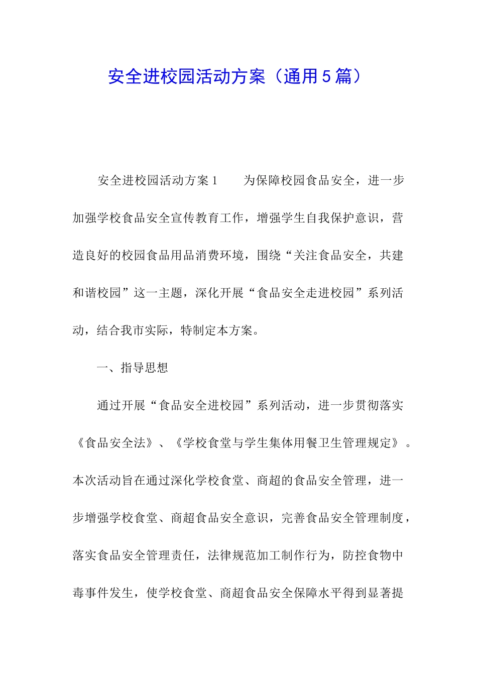 安全进校园活动方案_第1页