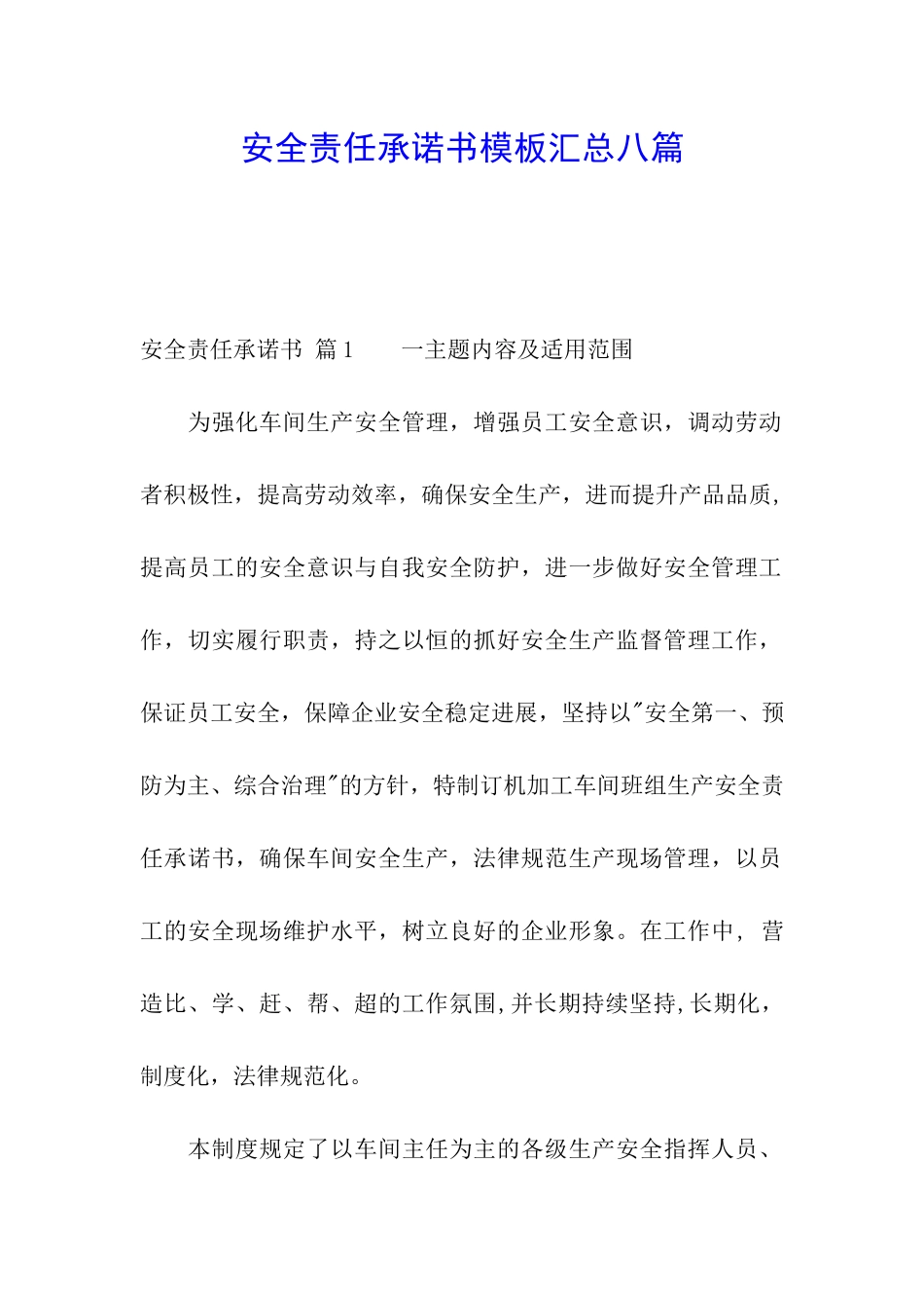 安全责任承诺书模板汇总八篇_第1页