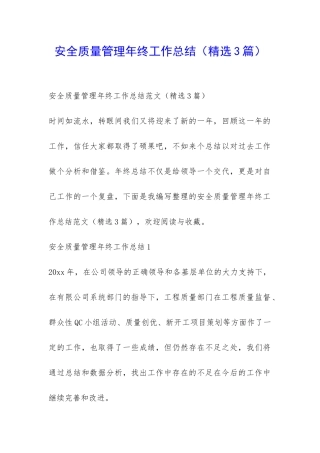 安全质量管理年终工作总结-