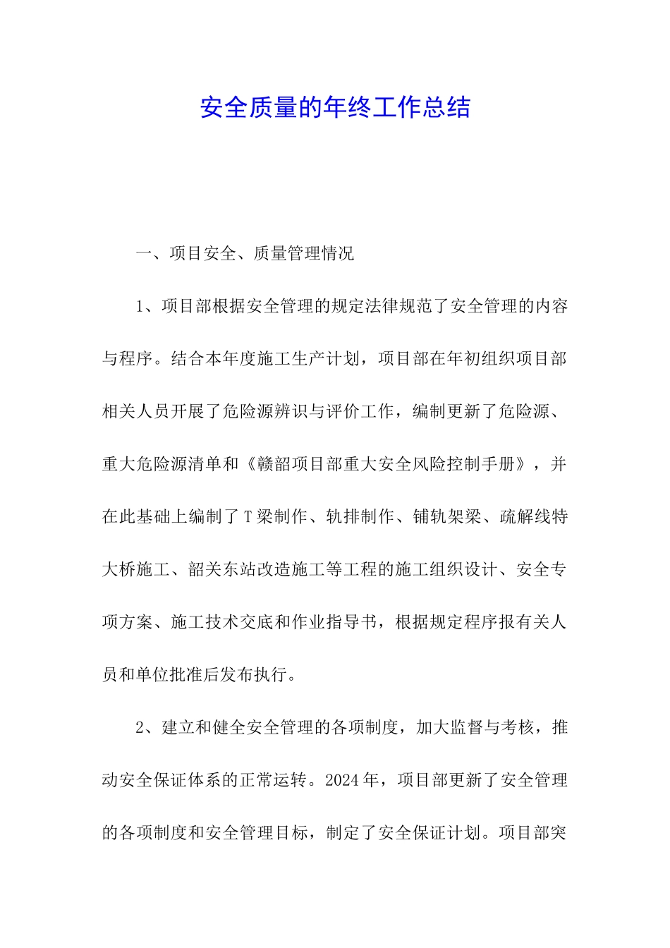 安全质量的年终工作总结_第1页