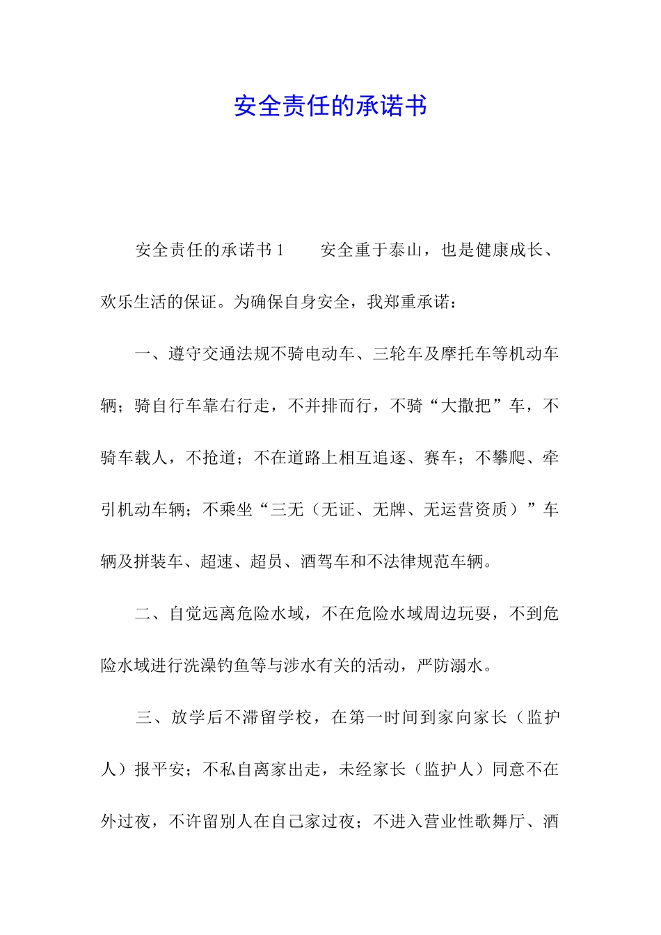安全责任的承诺书_第1页