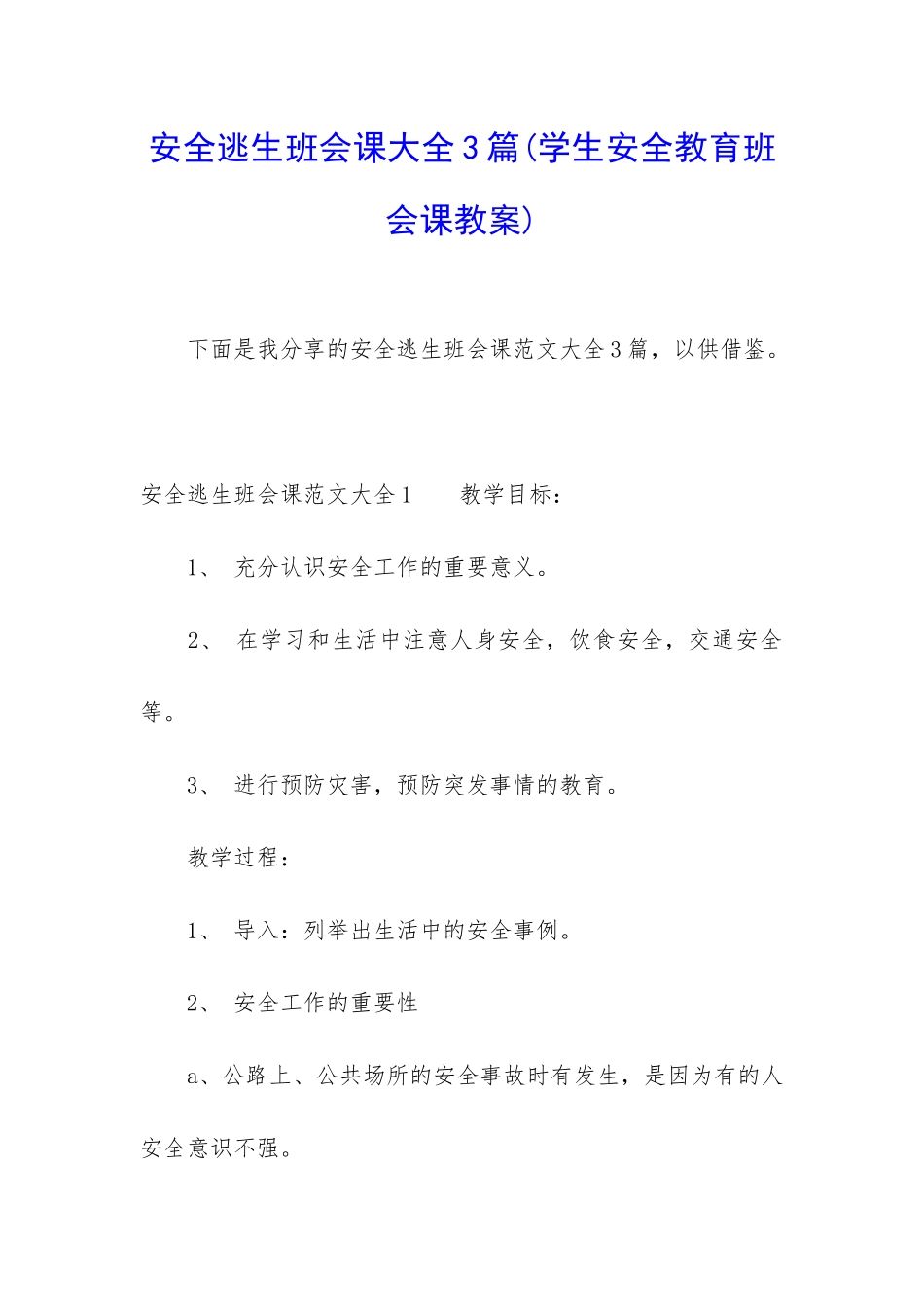 安全逃生班会课大全3篇_第1页