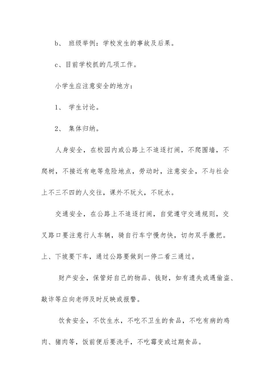 安全逃生班会课大全3篇_第2页