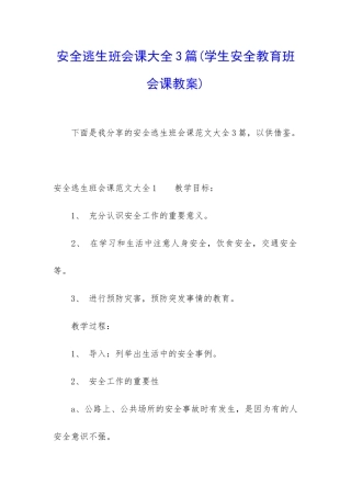 安全逃生班会课大全3篇