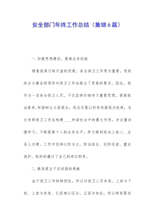 安全部门年终工作总结