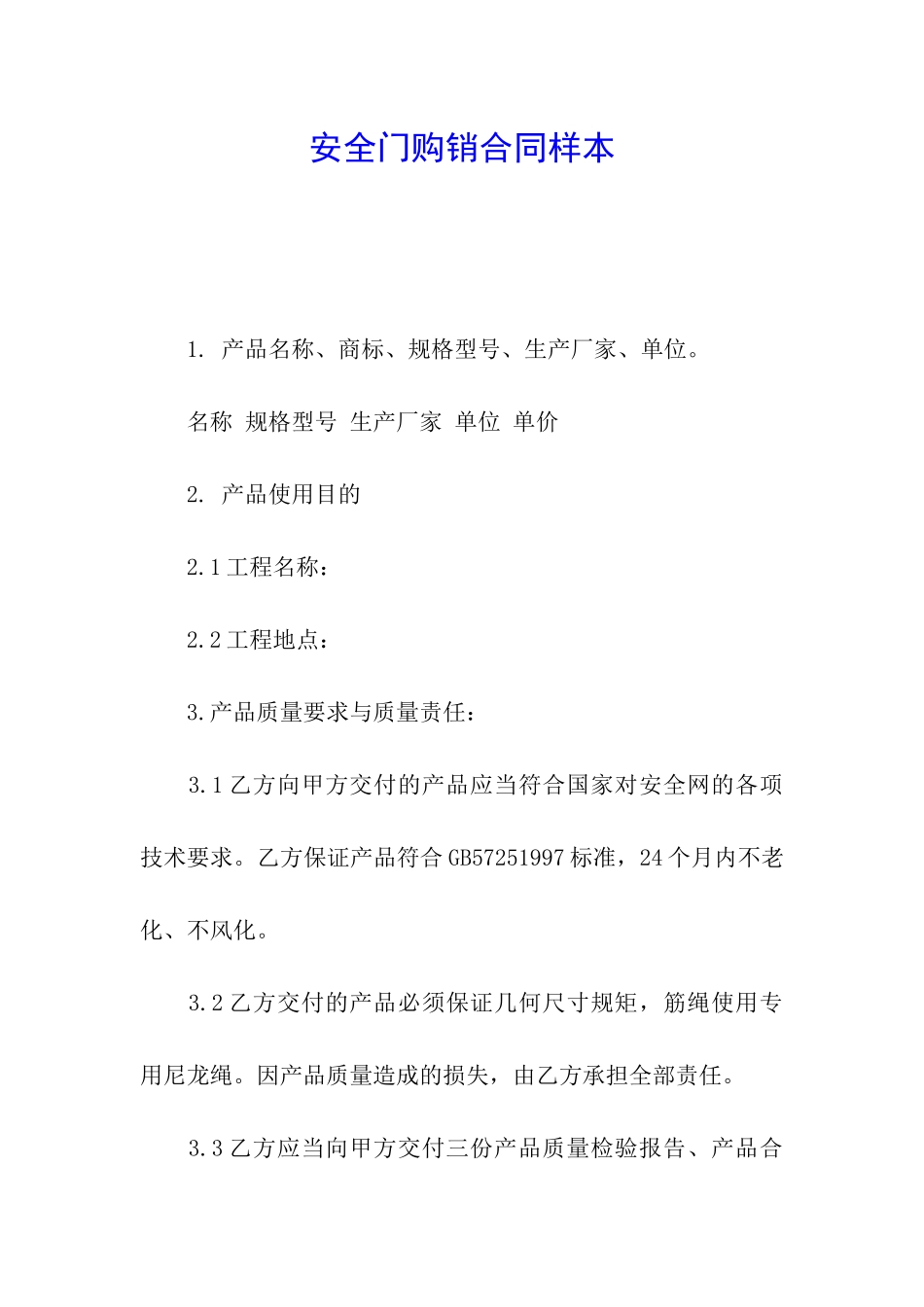 安全门购销合同样本_第1页