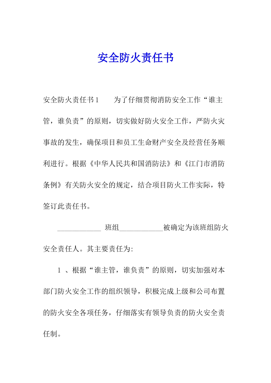 安全防火责任书_第1页