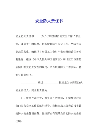 安全防火责任书