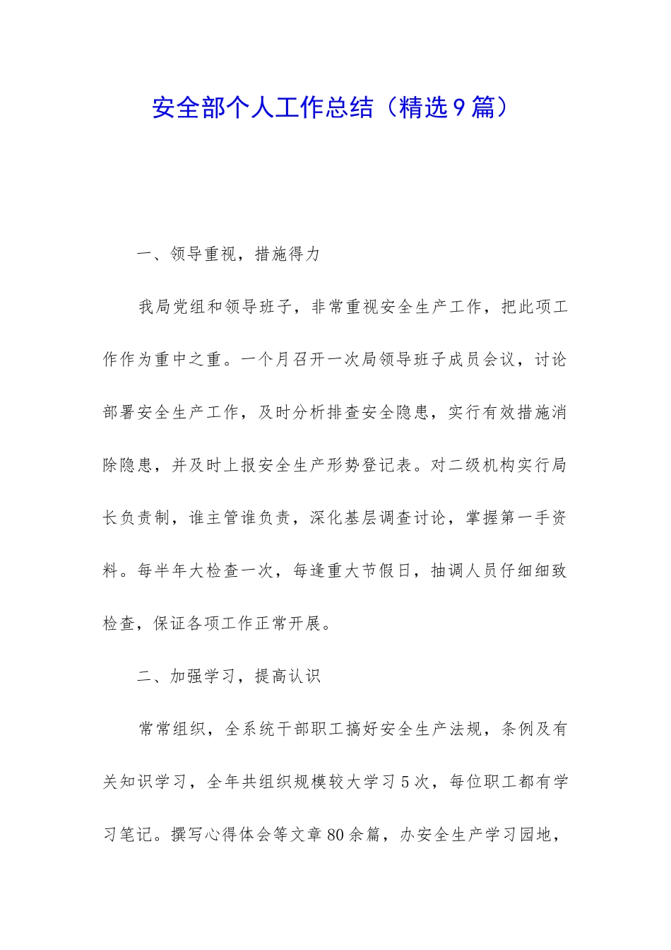 安全部个人工作总结_第1页