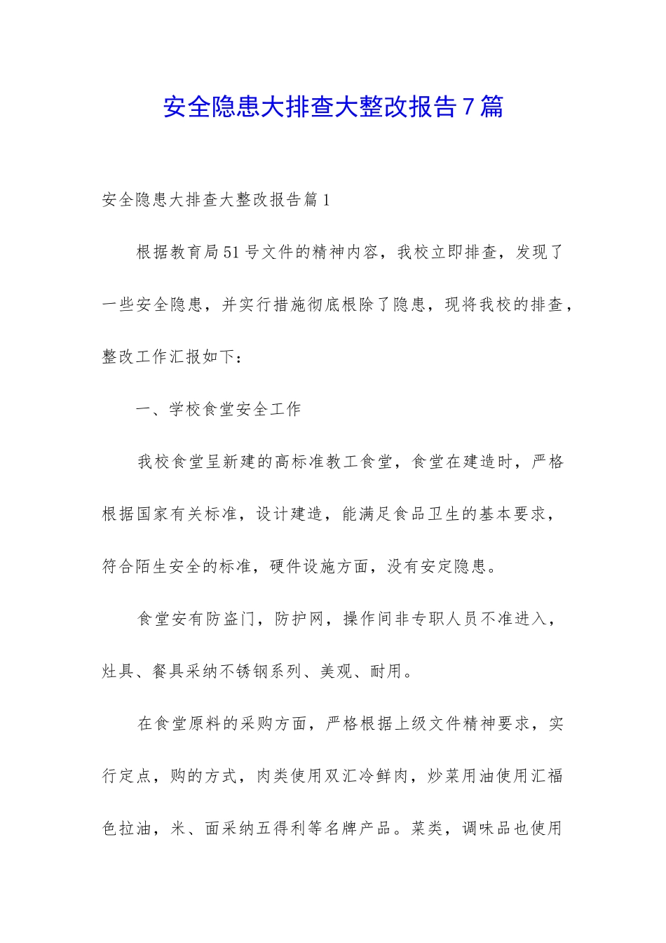 安全隐患大排查大整改报告7篇_第1页