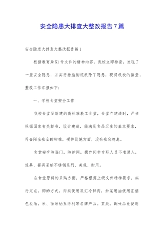 安全隐患大排查大整改报告7篇