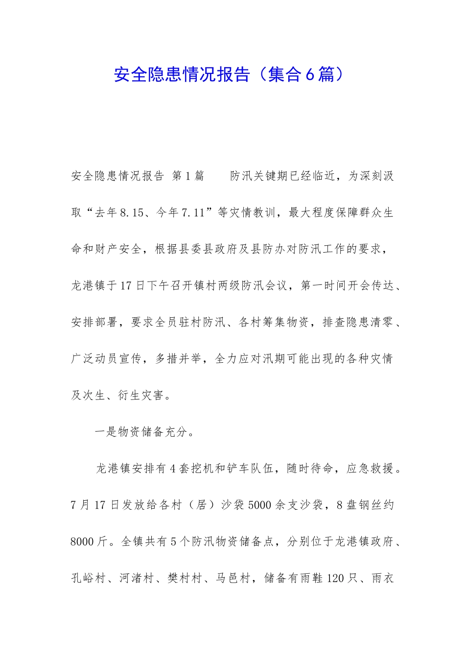 安全隐患情况报告_第1页