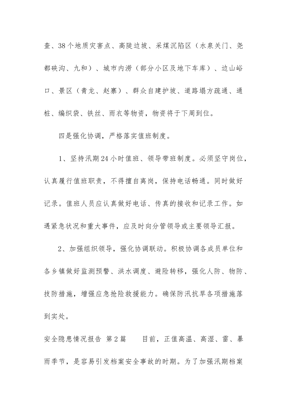 安全隐患情况报告_第3页