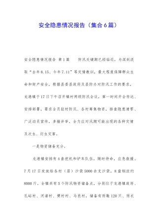 安全隐患情况报告