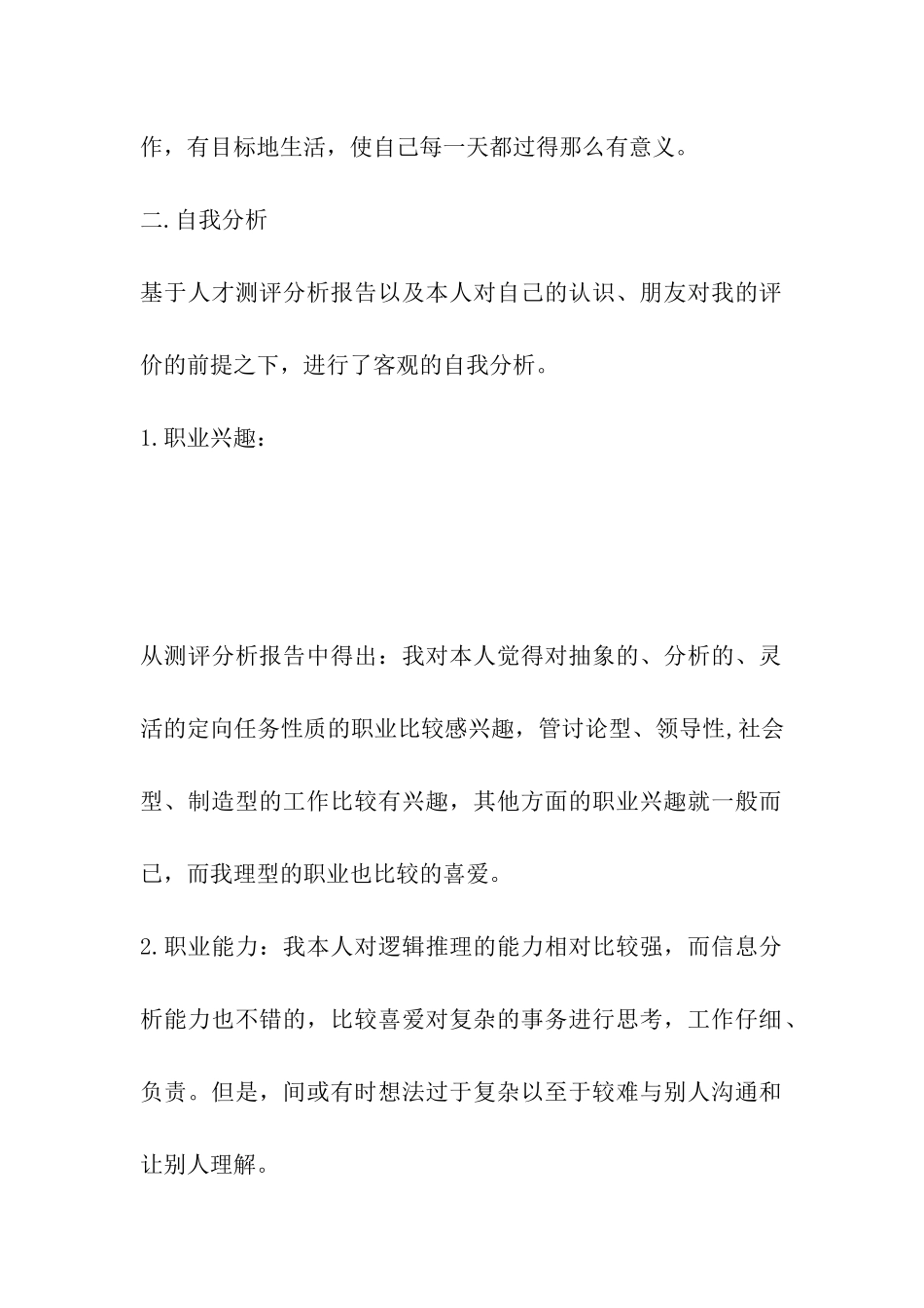 安全防范工程专业大学生职业生涯规划_第2页