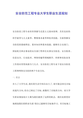 安全防范工程专业大学生职业生涯规划