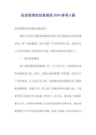 安全隐患的自查报告2024参考6篇