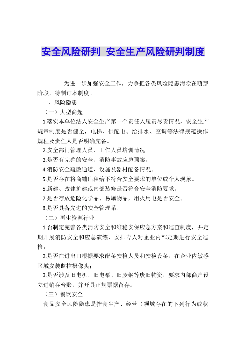 安全风险研判-安全生产风险研判制度_第1页