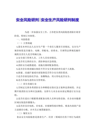 安全风险研判-安全生产风险研判制度