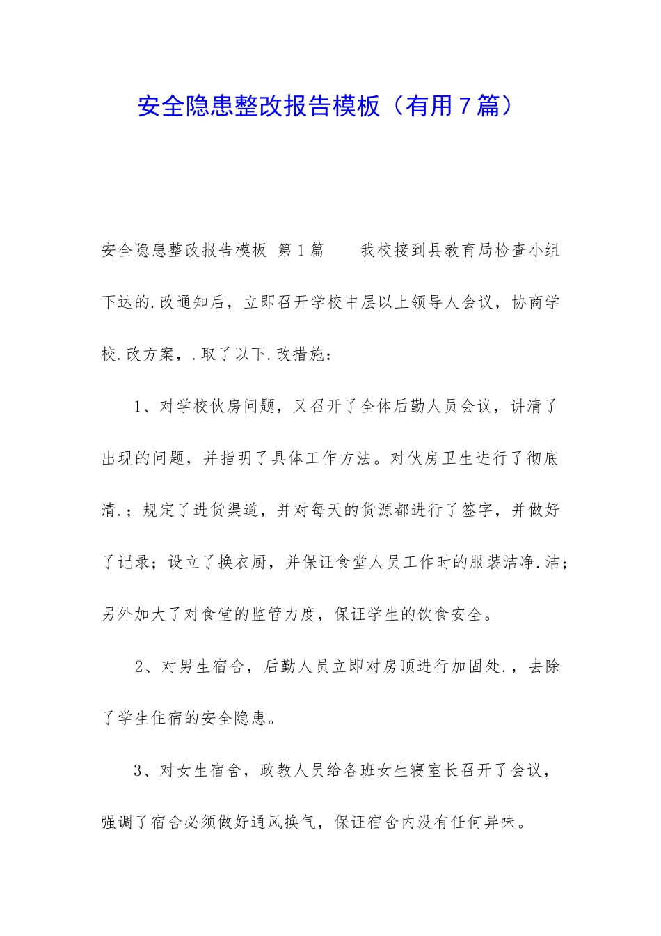 安全隐患整改报告模板_第1页