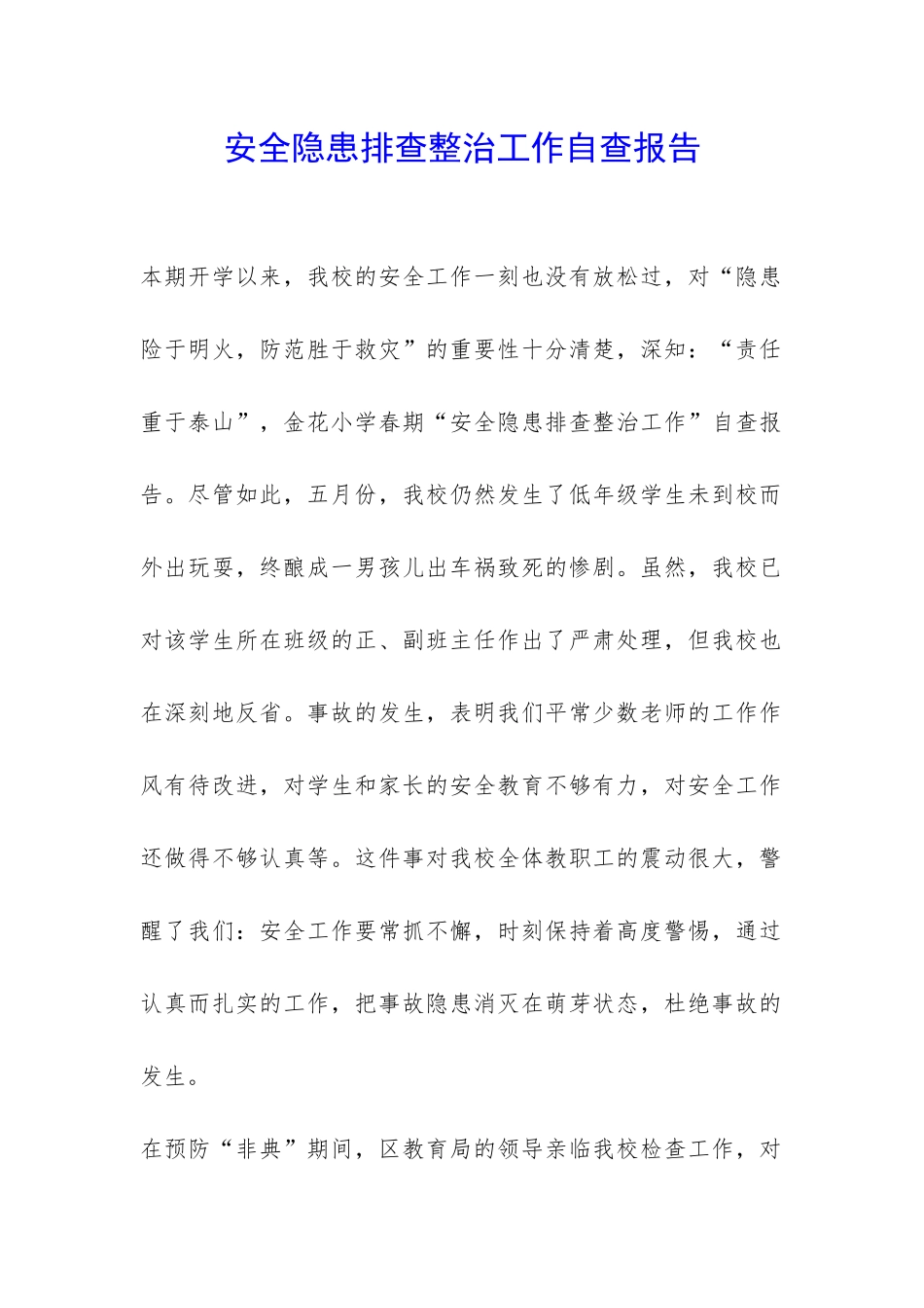 安全隐患排查整治工作自查报告-_第1页