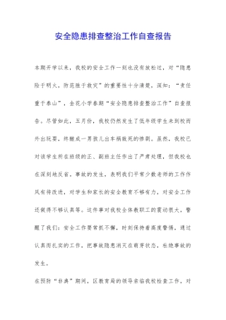 安全隐患排查整治工作自查报告-