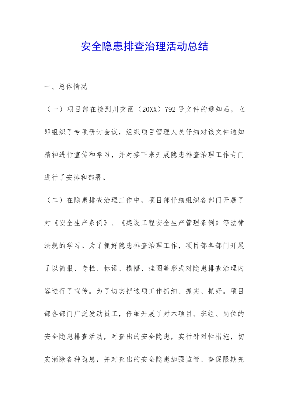 安全隐患排查治理活动总结-_第1页