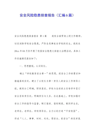 安全风险隐患排查报告