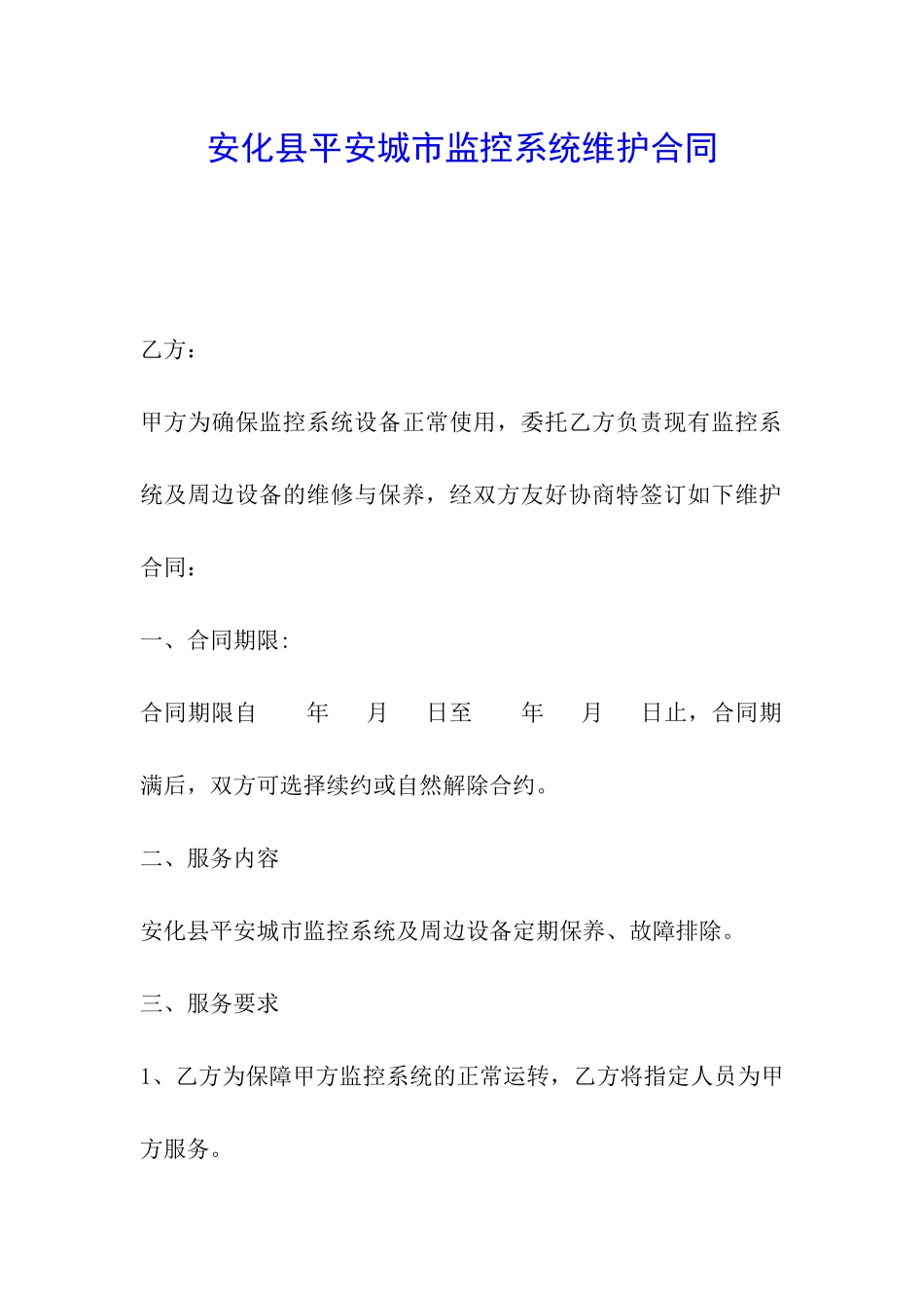 安化县平安城市监控系统维护合同_第1页