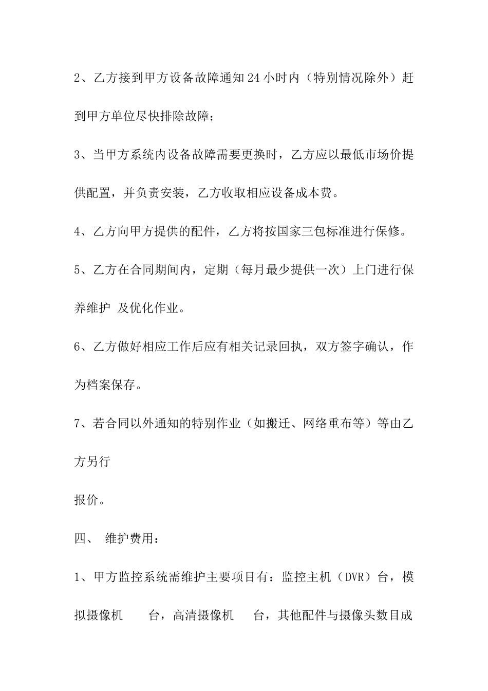 安化县平安城市监控系统维护合同_第2页