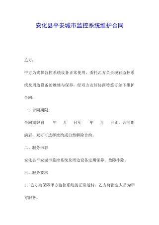 安化县平安城市监控系统维护合同