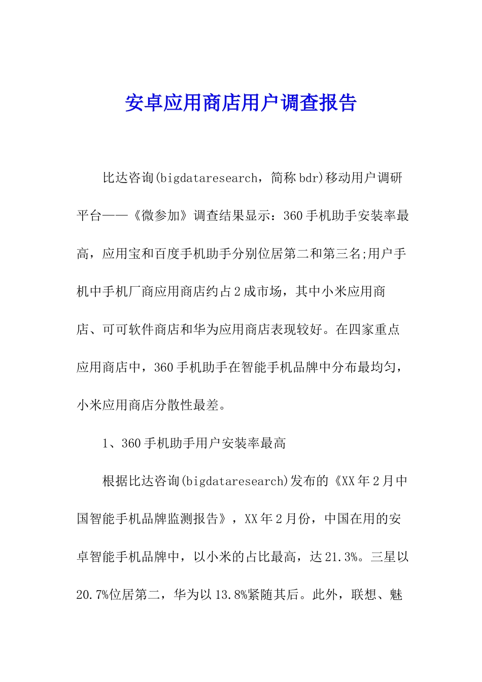 安卓应用商店用户调查报告_第1页