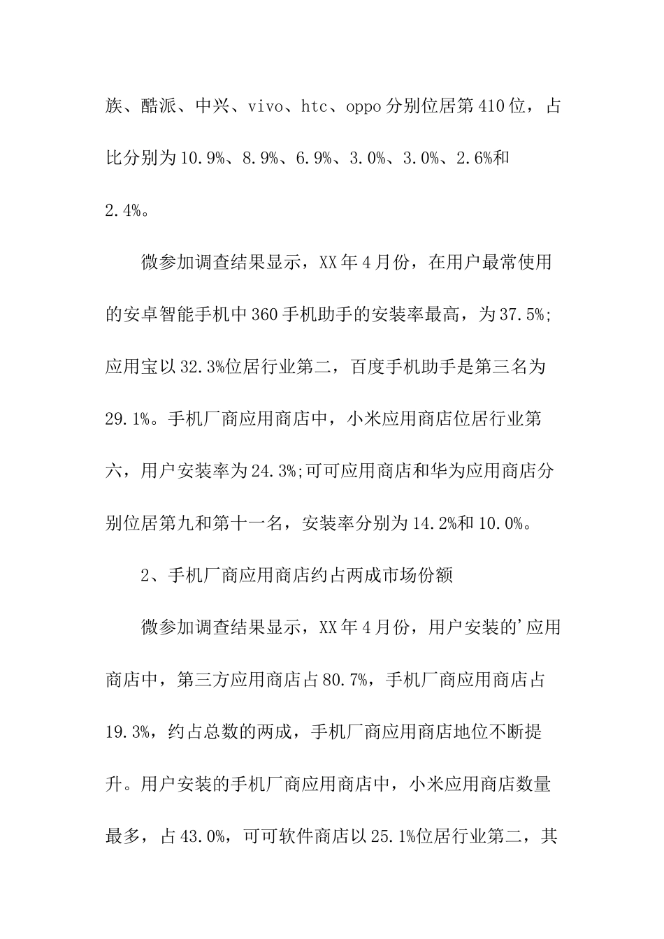 安卓应用商店用户调查报告_第2页