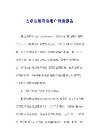 安卓应用商店用户调查报告