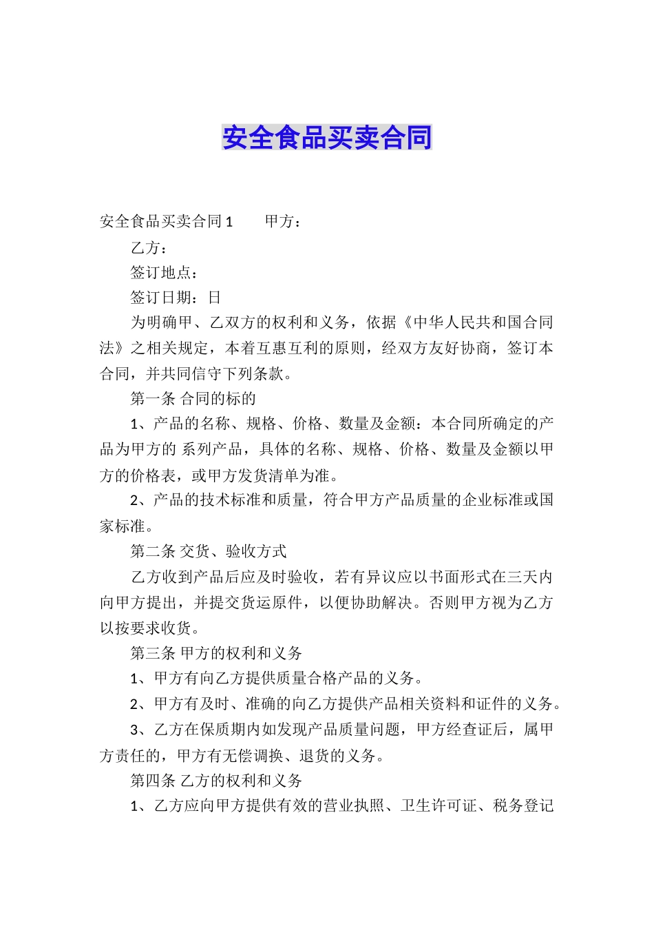 安全食品买卖合同_第1页