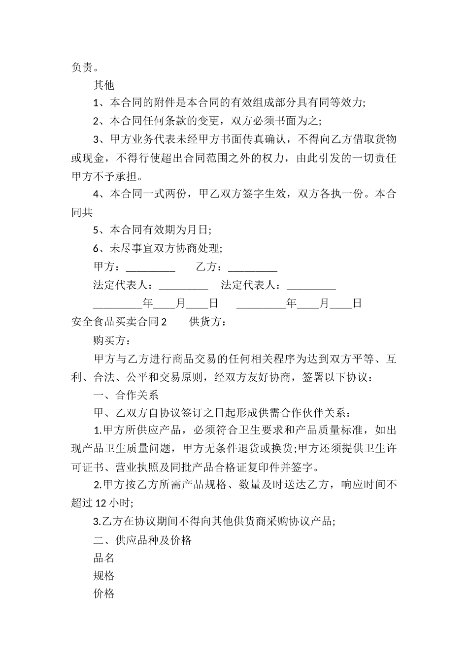安全食品买卖合同_第3页