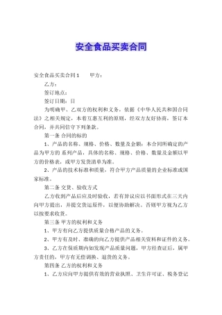 安全食品买卖合同