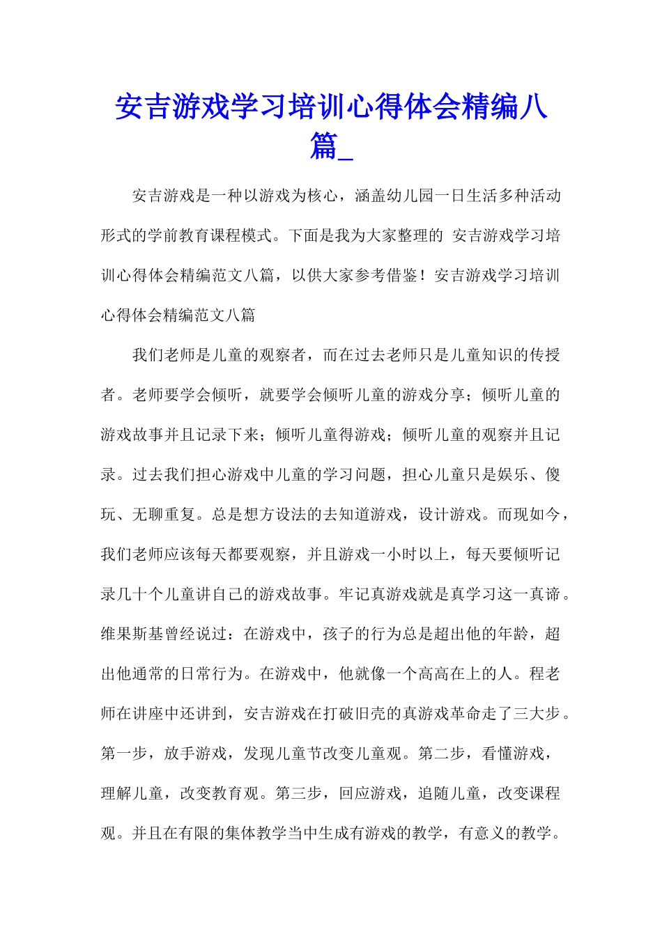安吉游戏学习培训心得体会精编八篇_第1页