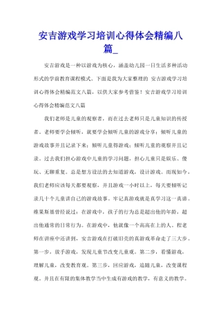 安吉游戏学习培训心得体会精编八篇